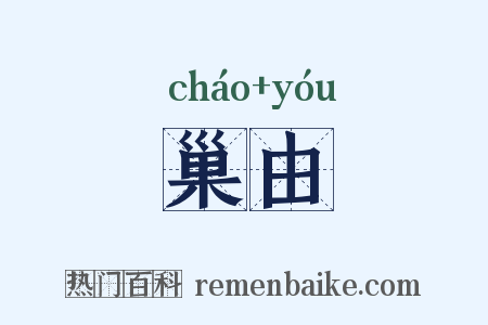 巢由是什么意思的图片